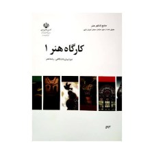کتاب درسی کارگاه هنر 1 رشته هنر